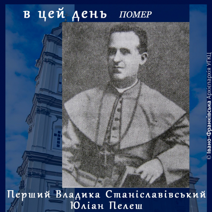 Сьогодні виповнюється 125 років з дня відходу до вічності першого єпископа Станіславівського Юліана Пелеша