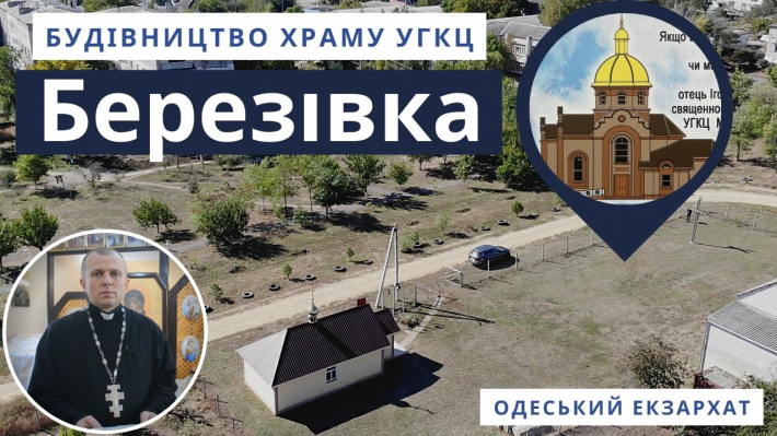 В Березівці, що на Одещині, розпочинають будівництво храму УГКЦ