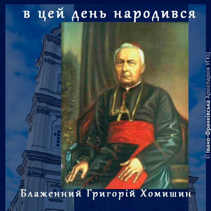 Цього дня народився блаженний священномученик Григорій Хомишин