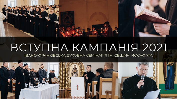 Першого липня стартує вступна кампанія до Івано-Франківської духовної семінарії