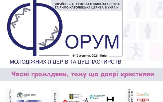 У Києві проведуть IIІ Всеукраїнський форум молодіжних лідерів та душпастирів УГКЦ та РКЦ