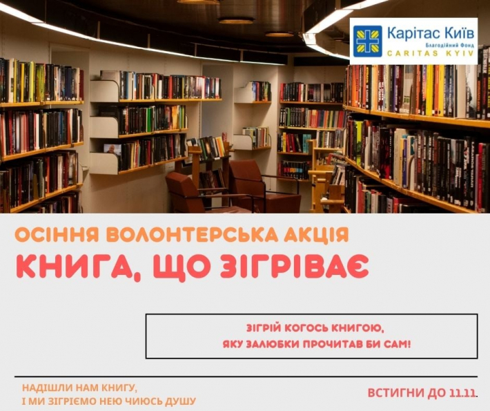 Благодійний фонд «Карітас-Київ» запрошує стати волонтером осінньої акції «Книжка, що зігріває»