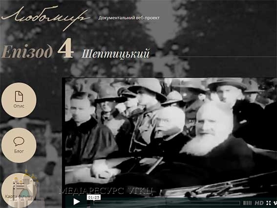 Проект «Любомир» представив епізод про митрополита Шептицького