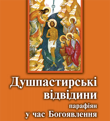 Вийшов у світ Порадник для священиків “Душпастирські відвідини парафіян у час Богоявління