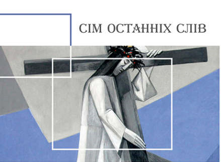 У Львівській філармонії відбудеться концерт духовної музики «Сім останніх слів Христа на хресті»