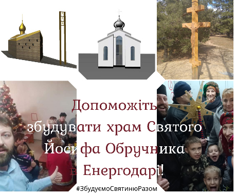 Греко-католики Енергодара просять підтримати їхню мрію - мати свій храм