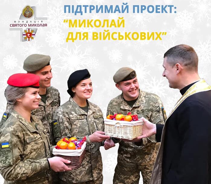 Львів’ян закликають долучитися до акції «Святий Миколай для військових»