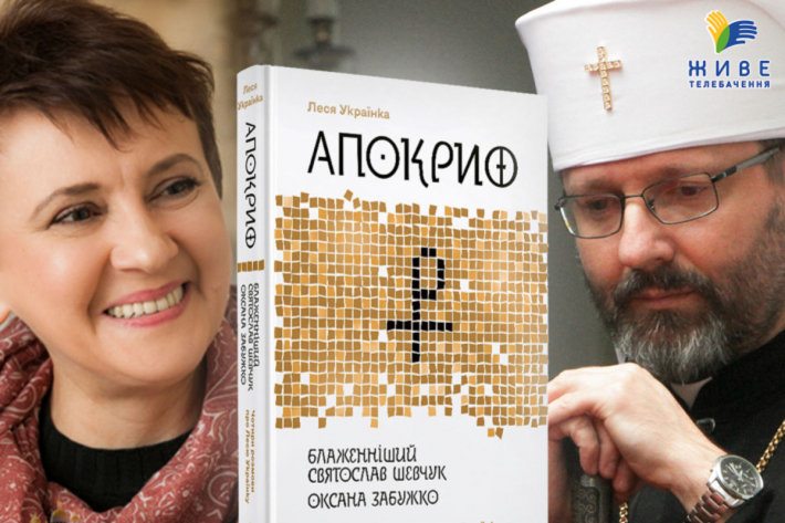 Нове прочитання Лесі Українки в розмовах Блаженнішого Святослава з Оксаною Забужко