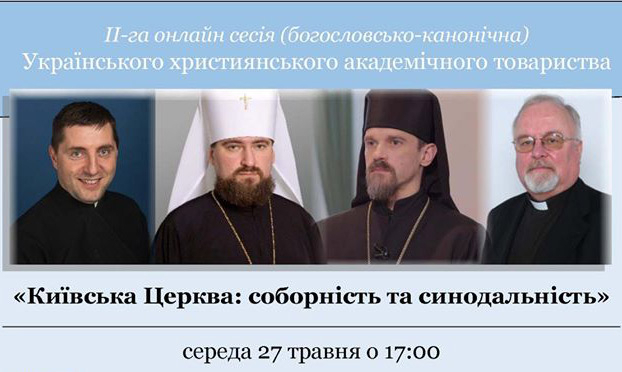 УХАТ запрошує на другу сесію онлайн-семінару «Київська Церква: соборність і синодальність»