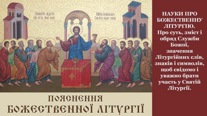 Ченці Гошівського монастиря запрошують взяти участь в онлайн-програмі «Пояснення Божественної Літургії»