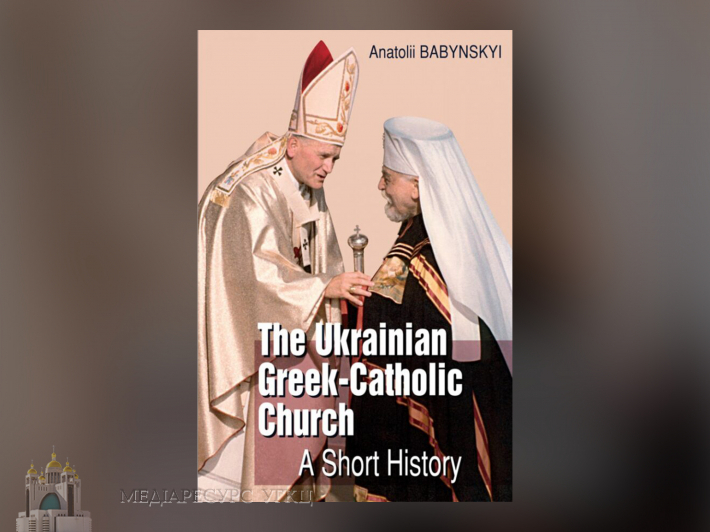 Світові про історію Української Греко-Католицької Церкви – нова книжка англійською мовою