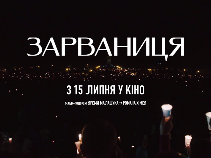 З 15 липня у прокат вийде документальний фільм про прощу до Зарваниці