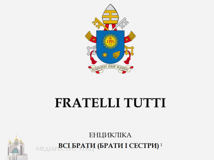 Опубліковано неофіційний переклад екцикліки Папи Франциска «Fratelli tutti» («Усі брати») українською мовою