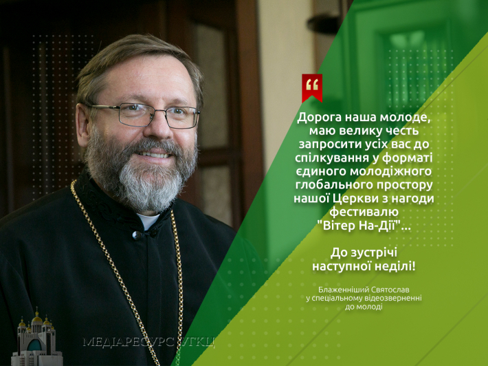 «Чекаю на вас і хочу бути разом з вами!» – Глава УГКЦ у відеозверненні до молоді