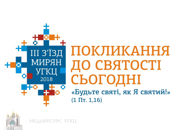 Резолюція ІІІ Всеукраїнського з’їзду мирян УГКЦ «Покликання до святості сьогодні»