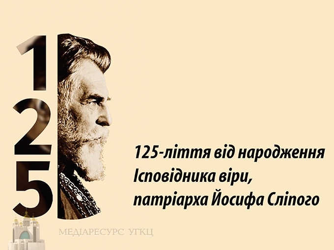 Про основні заходи з нагоди 125-ліття з дня народження патріарха Йосифа Сліпого повідомлять у Києві