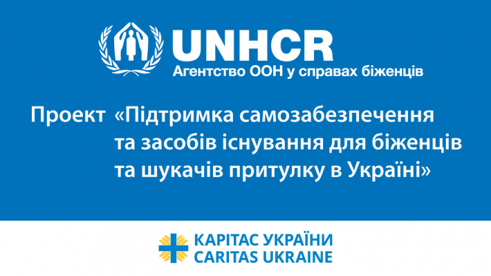 Агентство ООН у справах біженців та Карітас України розпочали проект для біженців та шукачів притулку
