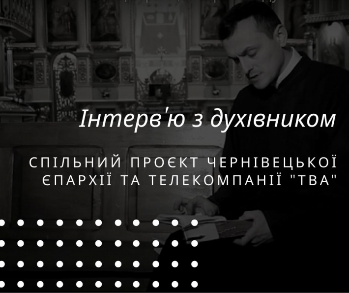 Чернівецька єпархія спільно з телекомпанією «ТВА» впроваджують медіапроєкт «Інтерв