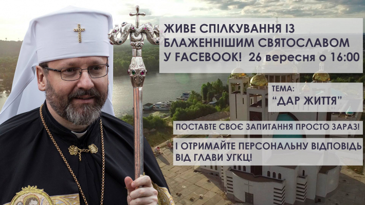 26 вересня дивіться програму «ВІДКРИТА ЦЕРКВА» з Блаженнішим Святославом про «Дар життя»